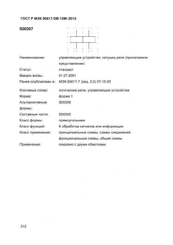 ГОСТ Р МЭК 60617-DB-12M-2015, страница 318