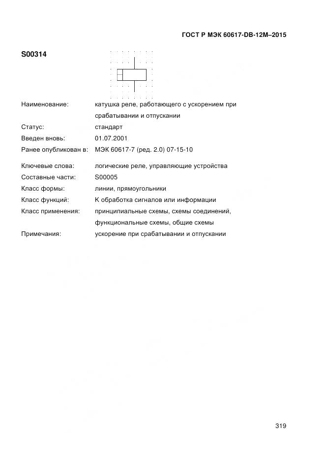 ГОСТ Р МЭК 60617-DB-12M-2015, страница 325