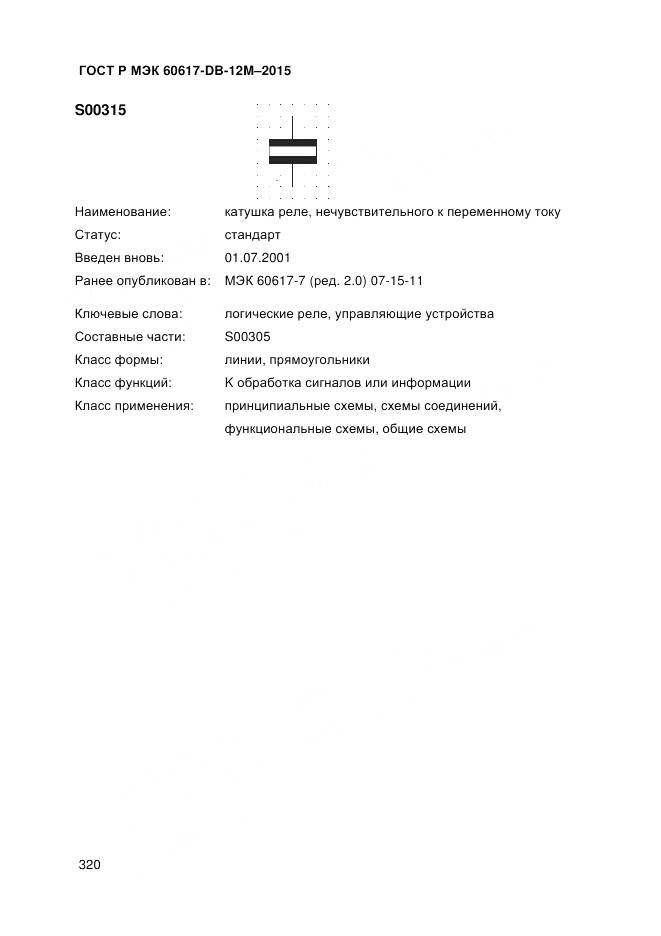 ГОСТ Р МЭК 60617-DB-12M-2015, страница 326