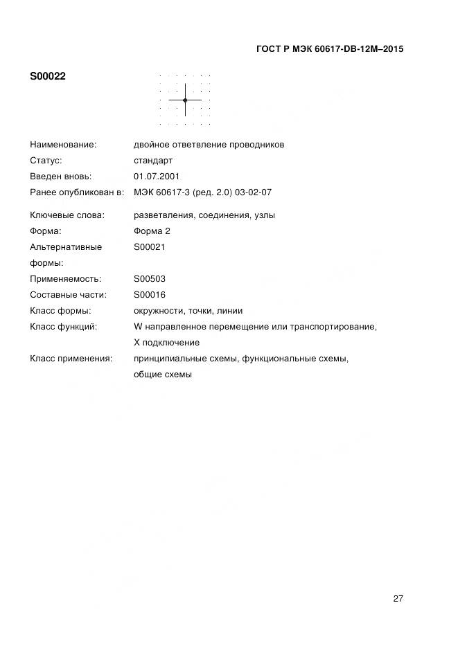 ГОСТ Р МЭК 60617-DB-12M-2015, страница 33