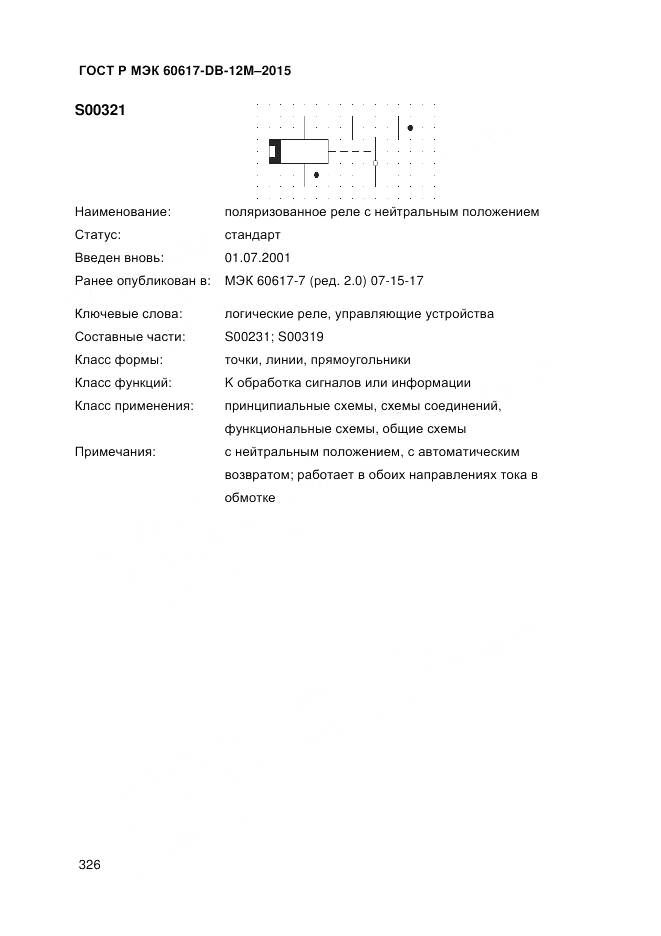 ГОСТ Р МЭК 60617-DB-12M-2015, страница 332