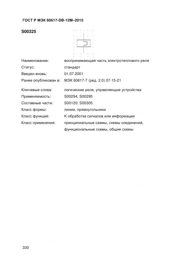 ГОСТ Р МЭК 60617-DB-12M-2015, страница 336