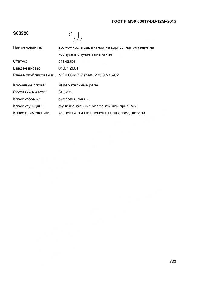 ГОСТ Р МЭК 60617-DB-12M-2015, страница 339
