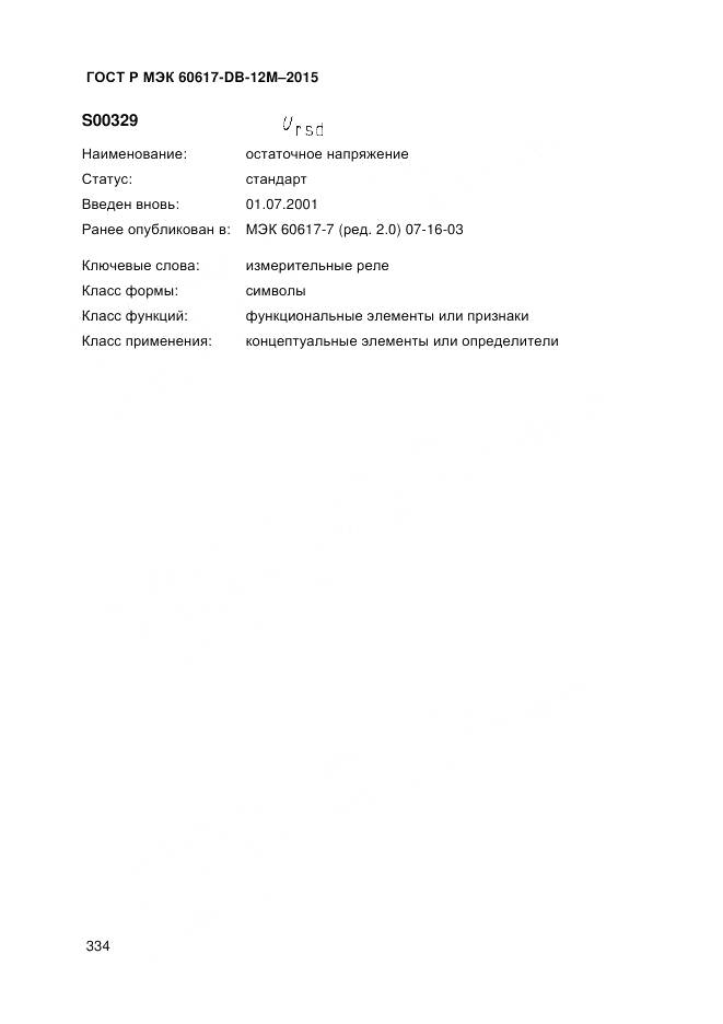 ГОСТ Р МЭК 60617-DB-12M-2015, страница 340