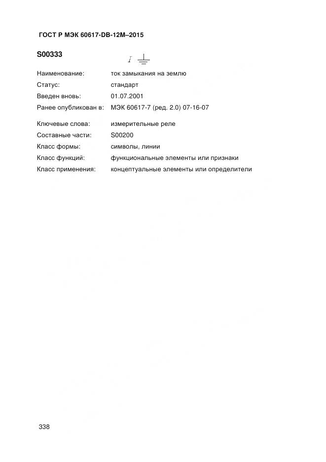 ГОСТ Р МЭК 60617-DB-12M-2015, страница 344