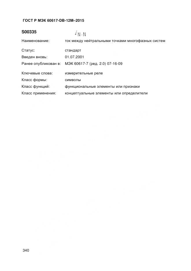 ГОСТ Р МЭК 60617-DB-12M-2015, страница 346