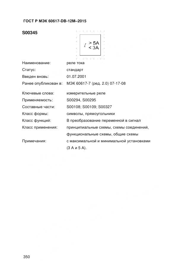 ГОСТ Р МЭК 60617-DB-12M-2015, страница 356