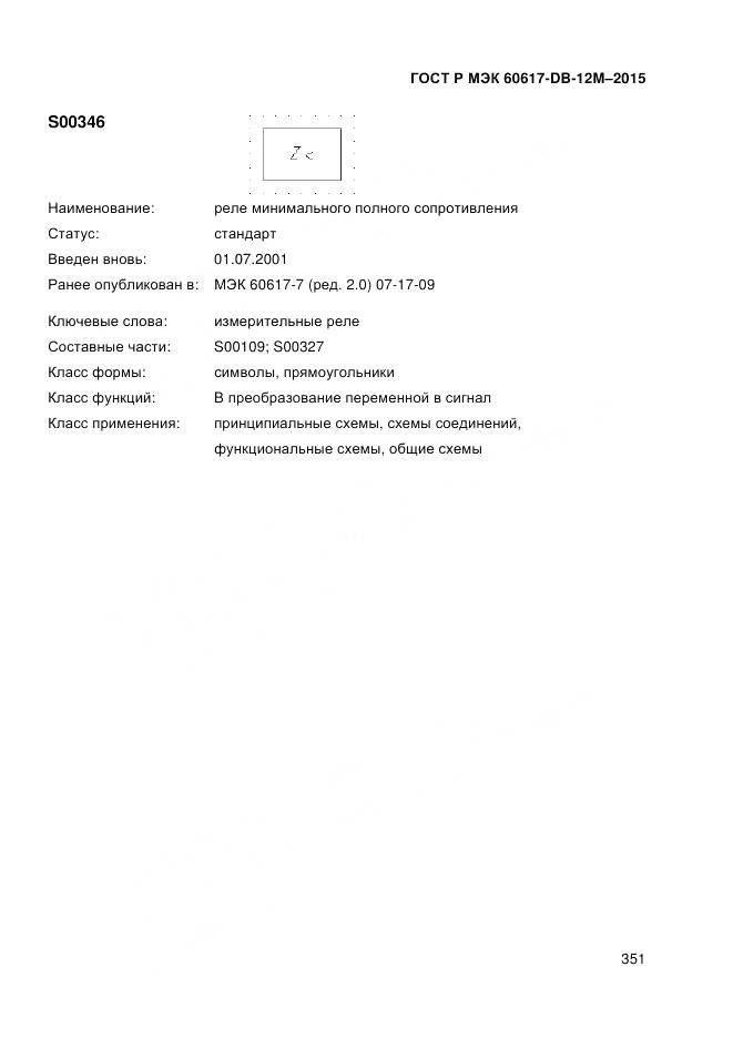 ГОСТ Р МЭК 60617-DB-12M-2015, страница 357