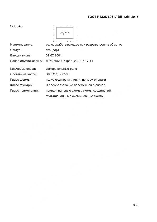 ГОСТ Р МЭК 60617-DB-12M-2015, страница 359