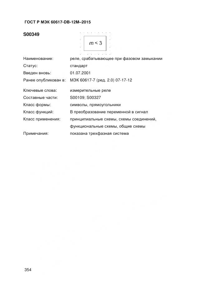 ГОСТ Р МЭК 60617-DB-12M-2015, страница 360