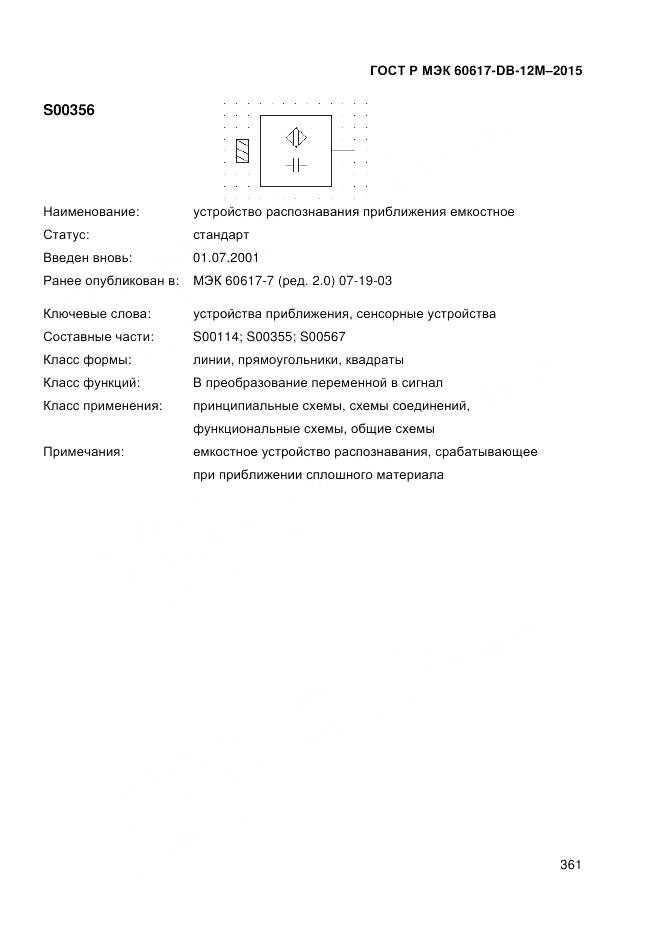 ГОСТ Р МЭК 60617-DB-12M-2015, страница 367
