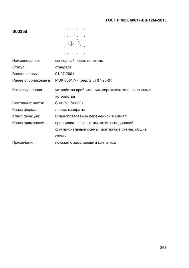 ГОСТ Р МЭК 60617-DB-12M-2015, страница 369