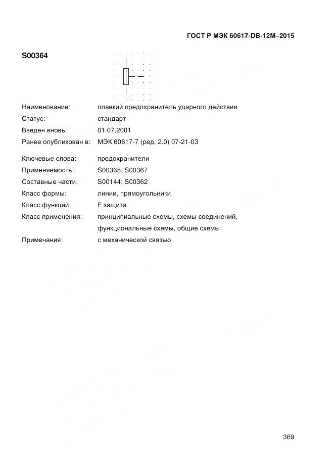 ГОСТ Р МЭК 60617-DB-12M-2015, страница 375