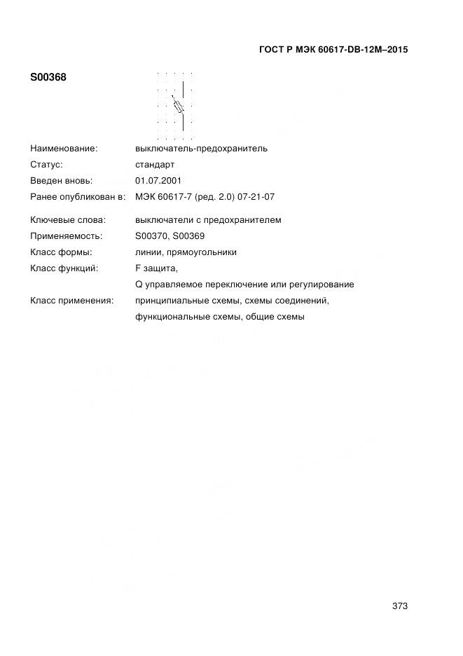 ГОСТ Р МЭК 60617-DB-12M-2015, страница 379