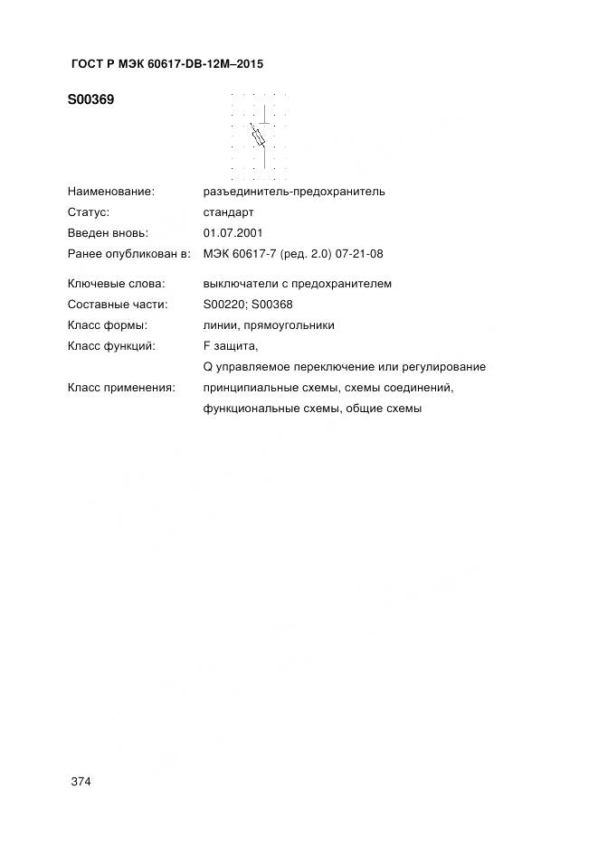 ГОСТ Р МЭК 60617-DB-12M-2015, страница 380