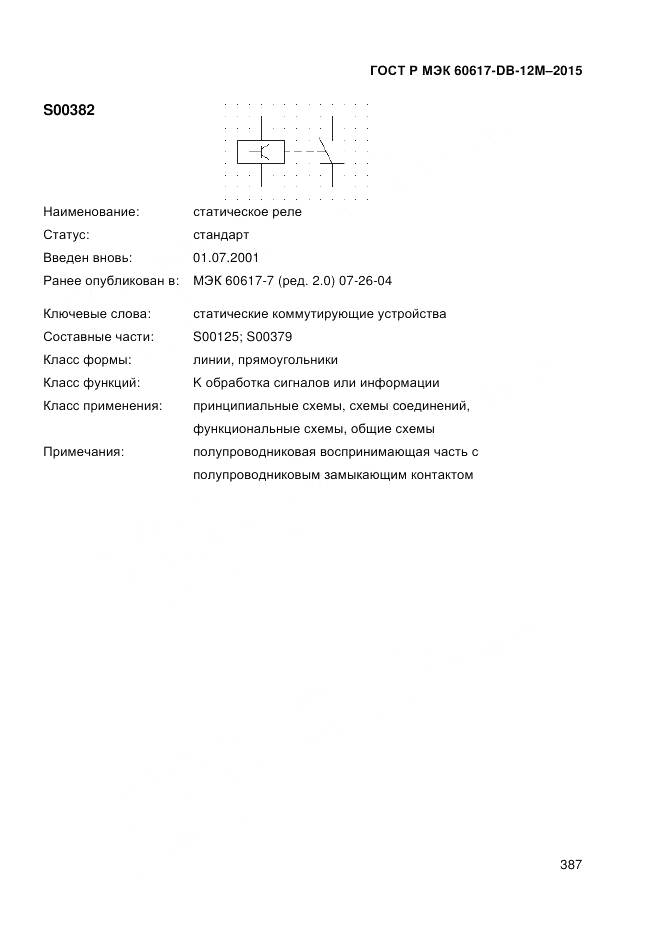 ГОСТ Р МЭК 60617-DB-12M-2015, страница 393