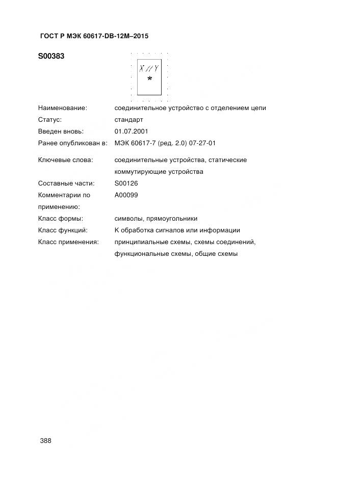 ГОСТ Р МЭК 60617-DB-12M-2015, страница 394