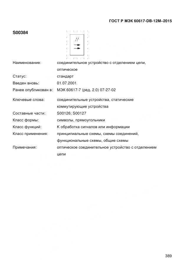 ГОСТ Р МЭК 60617-DB-12M-2015, страница 395