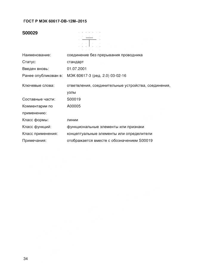 ГОСТ Р МЭК 60617-DB-12M-2015, страница 40