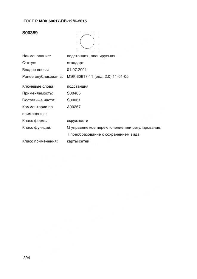 ГОСТ Р МЭК 60617-DB-12M-2015, страница 400