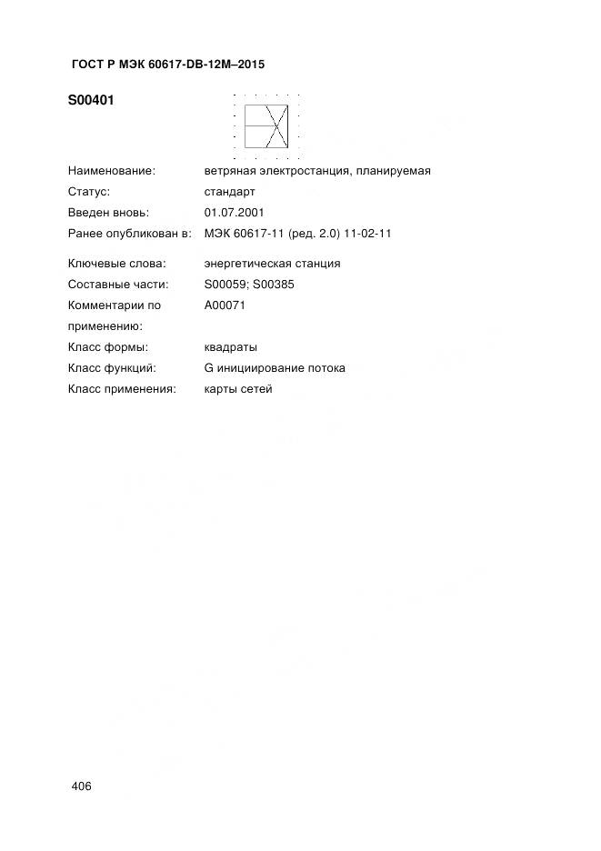 ГОСТ Р МЭК 60617-DB-12M-2015, страница 412