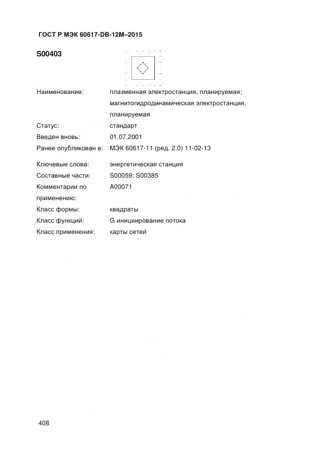 ГОСТ Р МЭК 60617-DB-12M-2015, страница 414