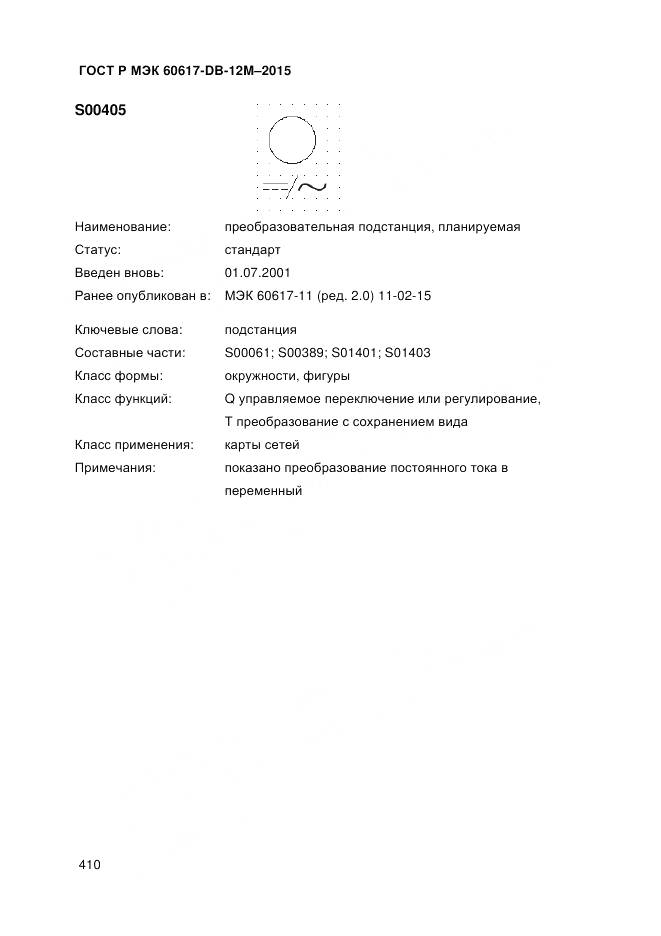 ГОСТ Р МЭК 60617-DB-12M-2015, страница 416