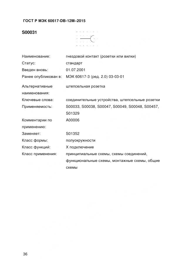 ГОСТ Р МЭК 60617-DB-12M-2015, страница 42