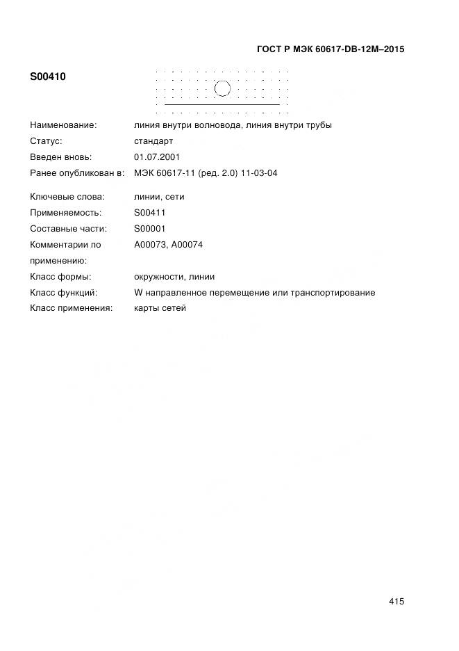 ГОСТ Р МЭК 60617-DB-12M-2015, страница 421