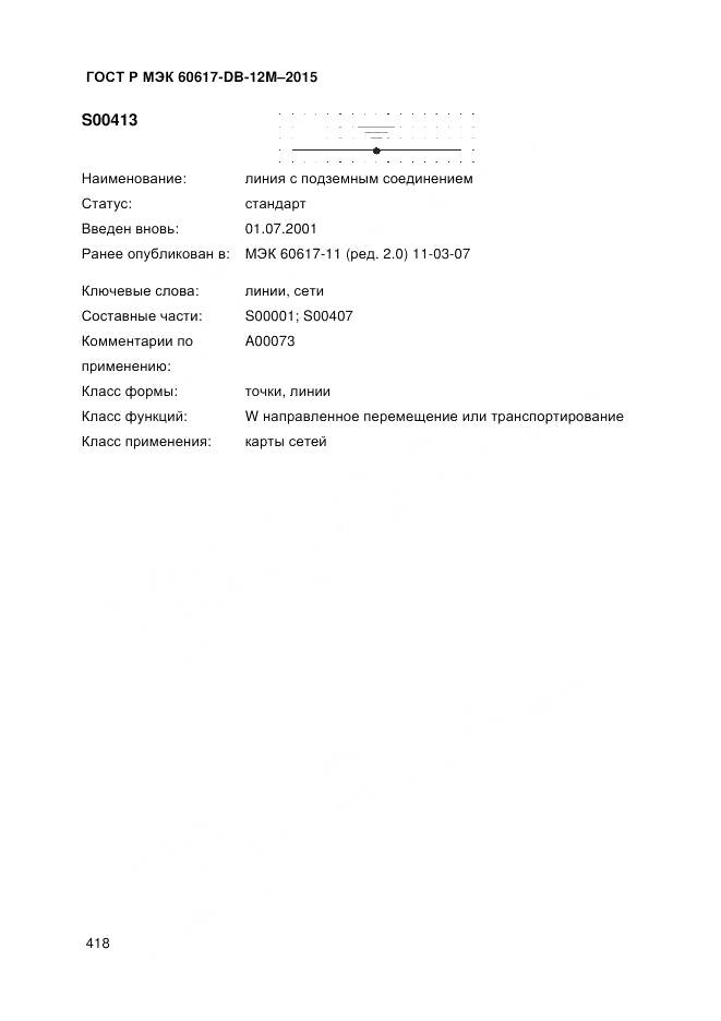 ГОСТ Р МЭК 60617-DB-12M-2015, страница 424