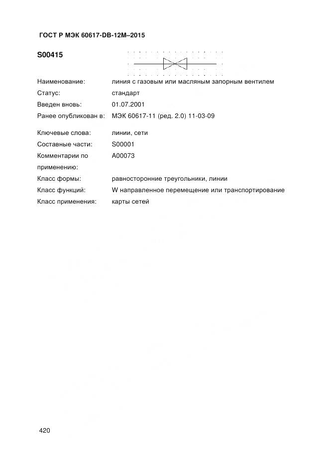 ГОСТ Р МЭК 60617-DB-12M-2015, страница 426