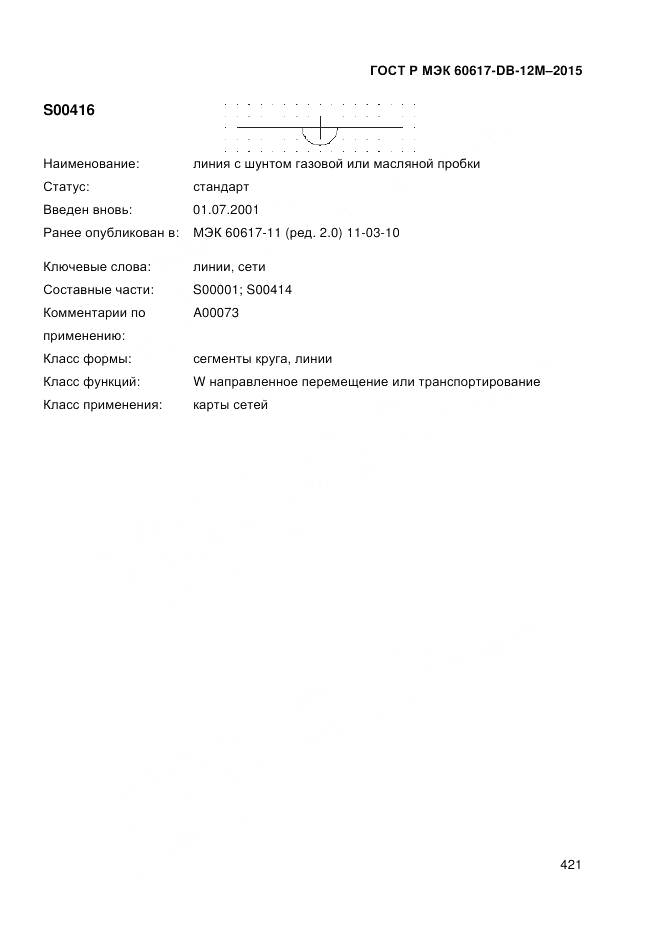 ГОСТ Р МЭК 60617-DB-12M-2015, страница 427