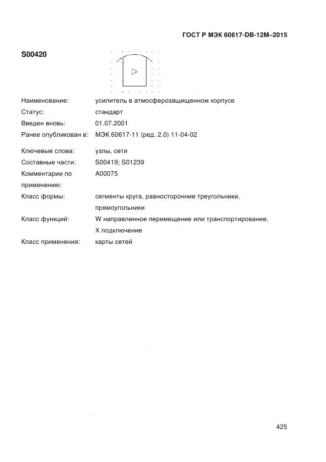 ГОСТ Р МЭК 60617-DB-12M-2015, страница 431