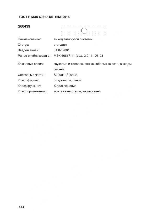 ГОСТ Р МЭК 60617-DB-12M-2015, страница 450