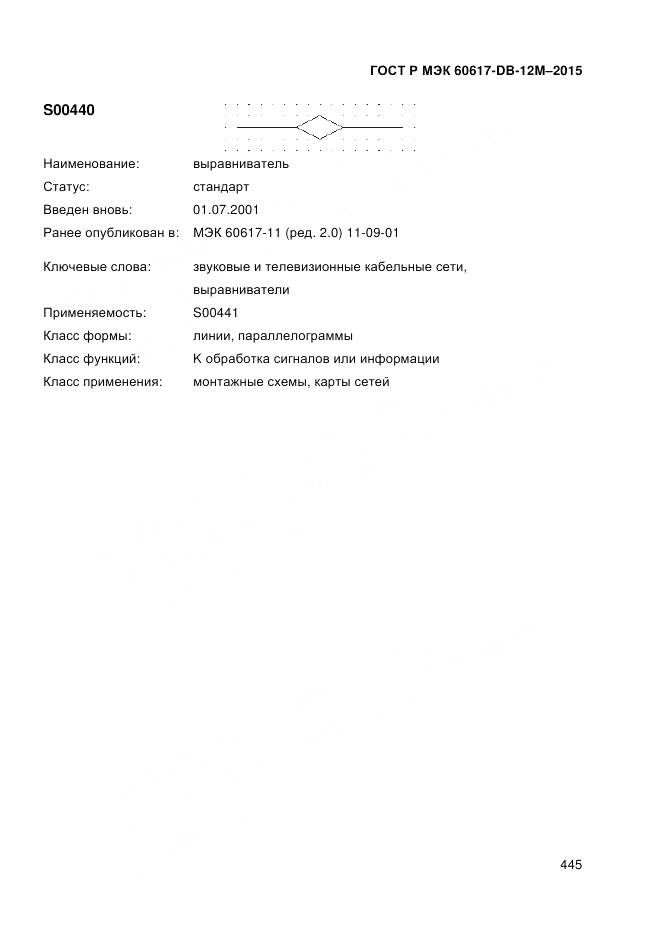 ГОСТ Р МЭК 60617-DB-12M-2015, страница 451