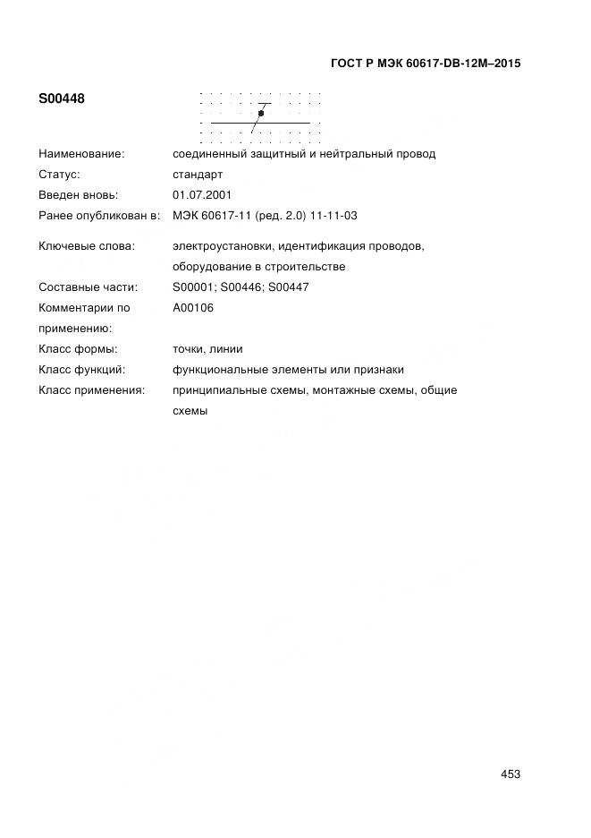ГОСТ Р МЭК 60617-DB-12M-2015, страница 459