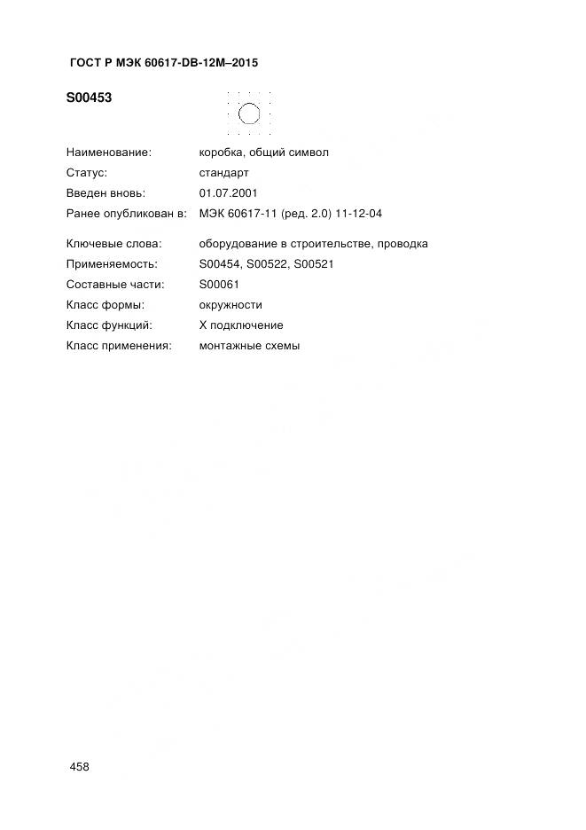 ГОСТ Р МЭК 60617-DB-12M-2015, страница 464
