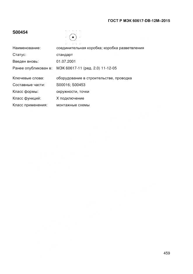 ГОСТ Р МЭК 60617-DB-12M-2015, страница 465