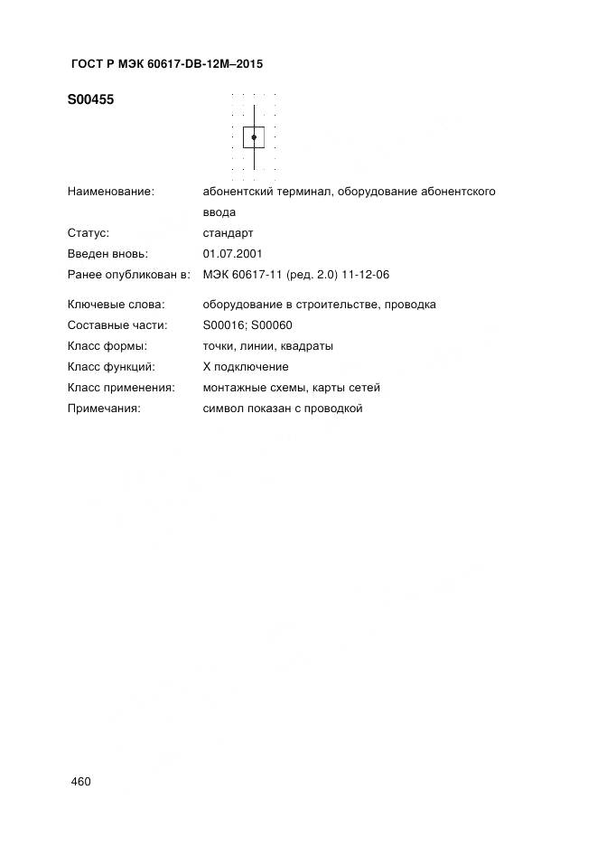 ГОСТ Р МЭК 60617-DB-12M-2015, страница 466