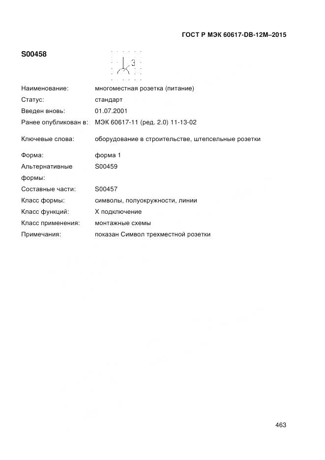 ГОСТ Р МЭК 60617-DB-12M-2015, страница 469