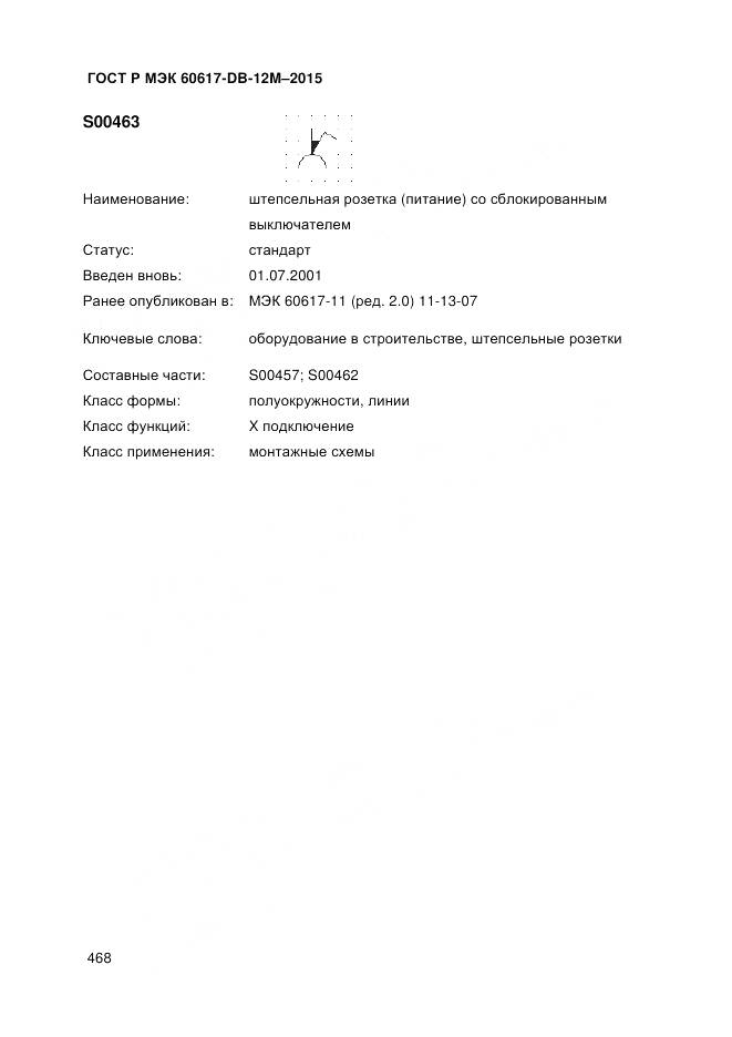 ГОСТ Р МЭК 60617-DB-12M-2015, страница 474