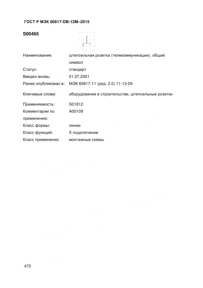 ГОСТ Р МЭК 60617-DB-12M-2015, страница 476