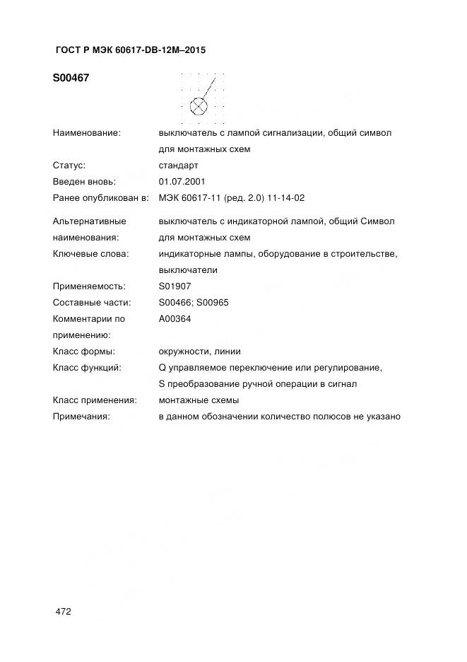 ГОСТ Р МЭК 60617-DB-12M-2015, страница 478