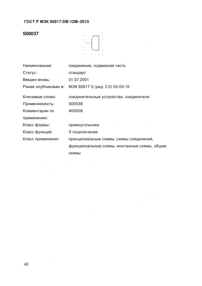 ГОСТ Р МЭК 60617-DB-12M-2015, страница 48