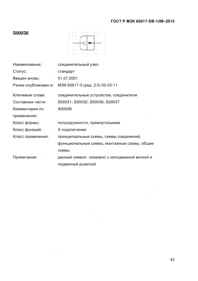 ГОСТ Р МЭК 60617-DB-12M-2015, страница 49