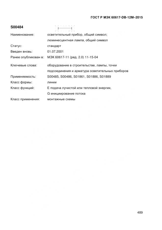 ГОСТ Р МЭК 60617-DB-12M-2015, страница 495