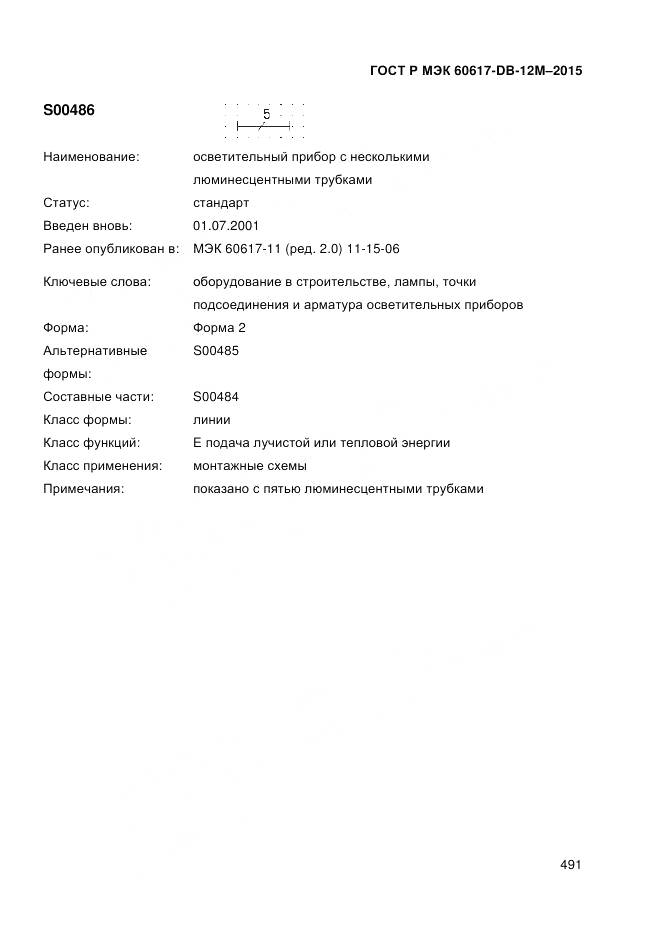 ГОСТ Р МЭК 60617-DB-12M-2015, страница 497