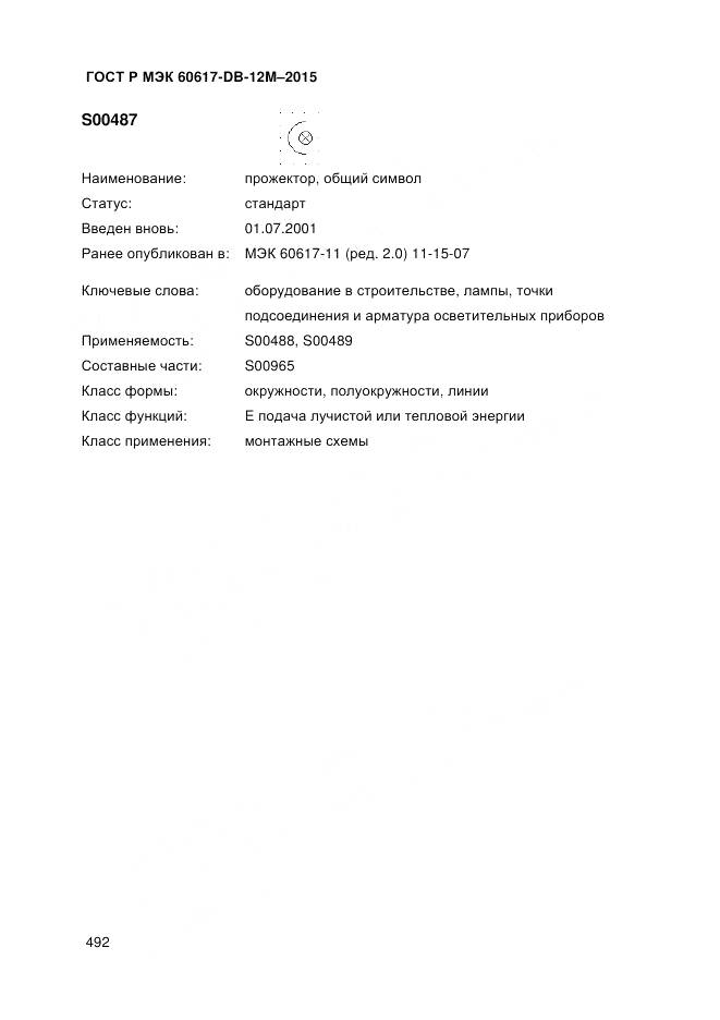 ГОСТ Р МЭК 60617-DB-12M-2015, страница 498
