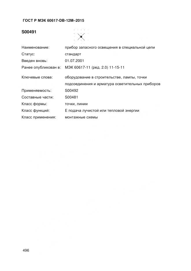 ГОСТ Р МЭК 60617-DB-12M-2015, страница 502