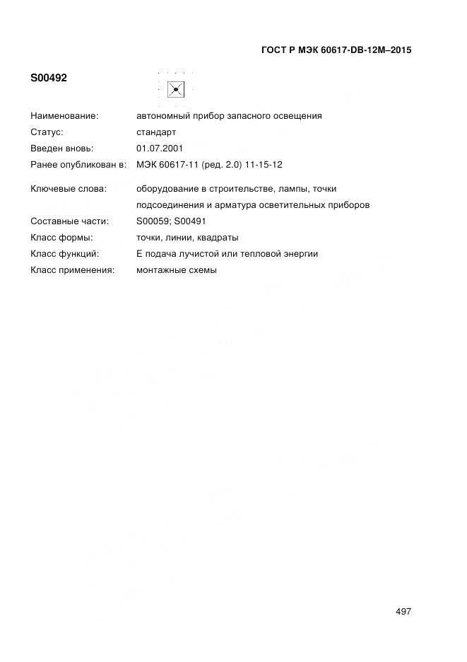 ГОСТ Р МЭК 60617-DB-12M-2015, страница 503